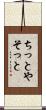 ちっとやそっと Scroll