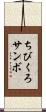 ちびくろサンボ Scroll