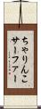 ちゃりんこサーファー Scroll