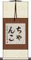 ちゃんこ Scroll