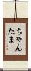 ちゃんたま Scroll