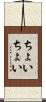 ちょいちょい Scroll