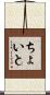 ちょいと Scroll
