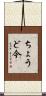 ちょうど今 Scroll