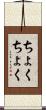 ちょくちょく Scroll