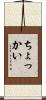 ちょっかい Scroll