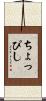 ちょっぴし Scroll