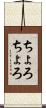 ちょろちょろ Scroll