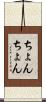 ちょんちょん Scroll