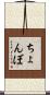 ちょんぼ Scroll