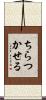 ちらつかせる Scroll