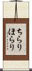 ちらりほらり Scroll