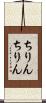 ちりんちりん Scroll
