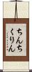 ちんちくりん Scroll