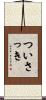 ついさっき Scroll