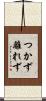 つかず離れず Scroll