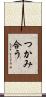 つかみ合う Scroll