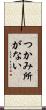 つかみ所がない Scroll