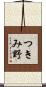 つきみ野 Scroll