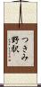 つきみ野駅 Scroll