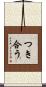 つき合う Scroll