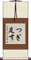 つぎ足す Scroll