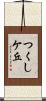 つくしケ丘 Scroll