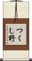 つくし野 Scroll
