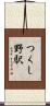 つくし野駅 Scroll