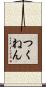 つくねん Scroll