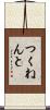 つくねんと Scroll