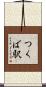 つくば駅 Scroll