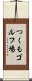 つくもゴルフ場 Scroll