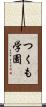 つくも学園 Scroll