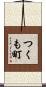 つくも町 Scroll