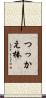 つっかえ棒 Scroll