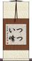 つつい峰 Scroll