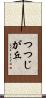 つつじが丘 Scroll