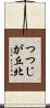 つつじが丘北 Scroll