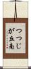 つつじが丘南 Scroll