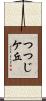 つつじケ丘 Scroll