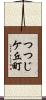 つつじケ丘町 Scroll