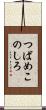 つばめこのしろ Scroll