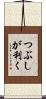 つぶしが利く Scroll