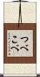 つべこべ Scroll