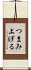 つまみ上げる Scroll
