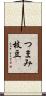 つまみ枝豆 Scroll