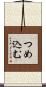 つめ込む Scroll