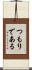 つもりである Scroll