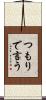 つもりで言う Scroll